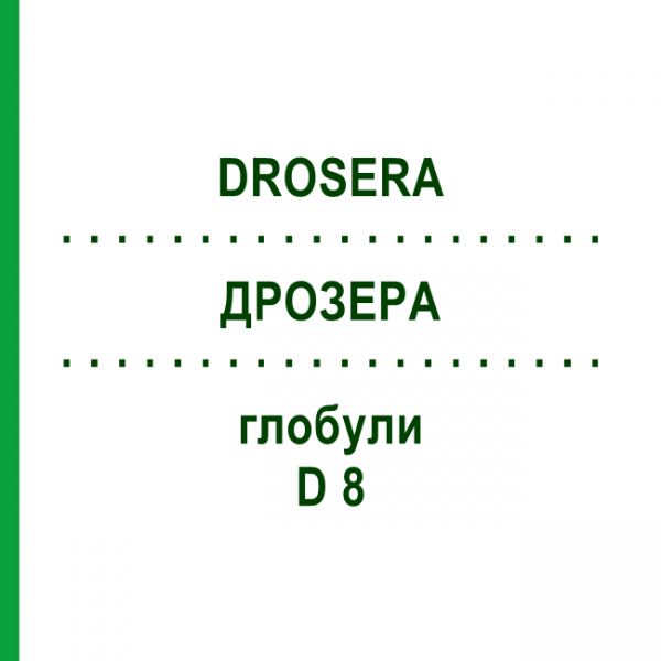 ДРОЗЕРА (DROSERA) D 8 глобули 10 г - Гомеопатия DHU