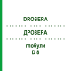 ДРОЗЕРА (DROSERA) D 8 глобули 10 г - Гомеопатия DHU