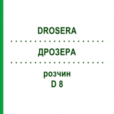 ДРОЗЕРА (DROSERA) D 8 раствор 20 мл - Гомеопатия DHU