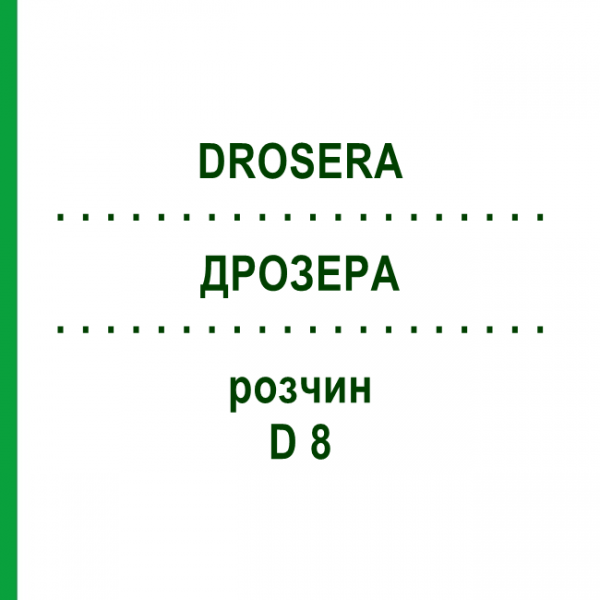 ДРОЗЕРА (DROSERA) D 8 раствор 20 мл - Гомеопатия DHU