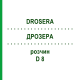 ДРОЗЕРА (DROSERA) D 8 раствор 20 мл - Гомеопатия DHU