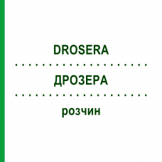 ДРОЗЕРА (DROSERA) раствор 20 мл - Гомеопатия DHU