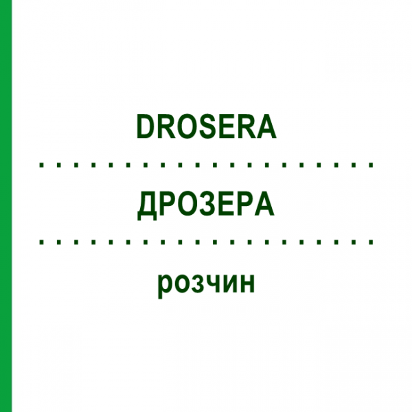 ДРОЗЕРА (DROSERA) раствор 20 мл - Гомеопатия DHU