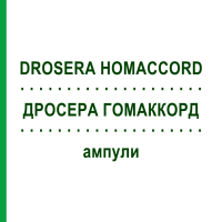 ДРОСЕРА ГОМАККОРД (DROSERA HOMACCORD) ампулы 100 шт - Гомеопатия BIOLOGISCHE HEILMITTEL HEEL
