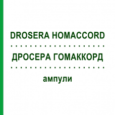 ДРОСЕРА ГОМАККОРД (DROSERA HOMACCORD) ампули 100 шт - Гомеопатія BIOLOGISCHE HEILMITTEL HEEL