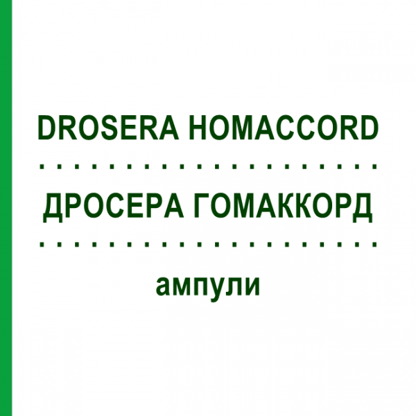 ДРОСЕРА ГОМАККОРД (DROSERA HOMACCORD) ампулы 100 шт - Гомеопатия BIOLOGISCHE HEILMITTEL HEEL
