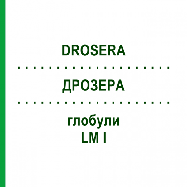 ДРОЗЕРА (DROSERA) LM I глобули 5 г - Гомеопатия DHU