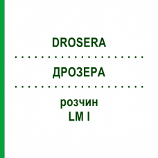 ДРОЗЕРА (DROSERA) LM I раствор 10 мл - Гомеопатия DHU