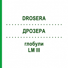 ДРОЗЕРА (DROSERA) LM III глобули 5 г - Гомеопатия DHU