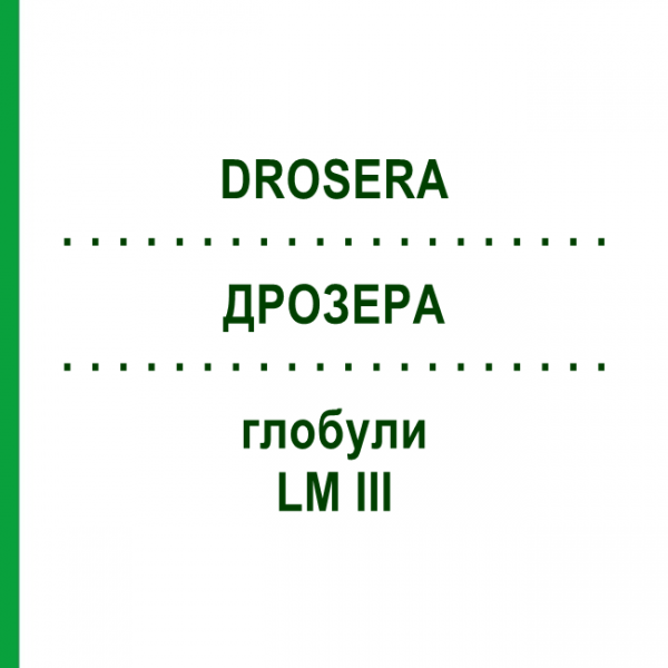 ДРОЗЕРА (DROSERA) LM III глобули 5 г - Гомеопатия DHU