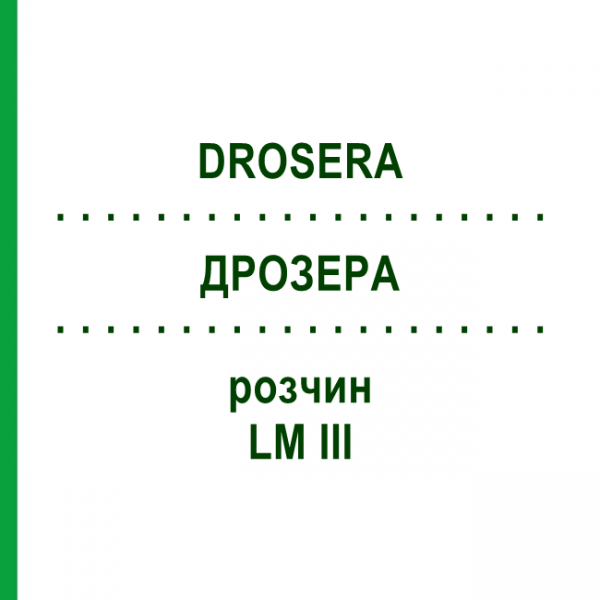 ДРОЗЕРА (DROSERA) LM III раствор 10 мл - Гомеопатия DHU