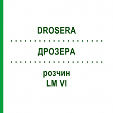 ДРОЗЕРА (DROSERA) LM VI раствор 10 мл - Гомеопатия DHU