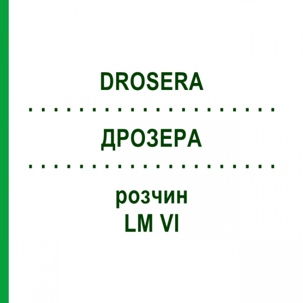 ДРОЗЕРА (DROSERA) LM VI раствор 10 мл - Гомеопатия DHU