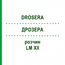 ДРОЗЕРА (DROSERA) LM XII раствор 10 мл - Гомеопатия DHU