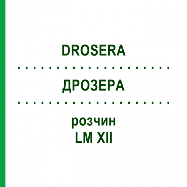 ДРОЗЕРА (DROSERA) LM XII раствор 10 мл - Гомеопатия DHU