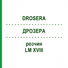 ДРОЗЕРА (DROSERA) LM XVIII раствор 10 мл - Гомеопатия DHU
