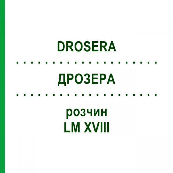 ДРОЗЕРА (DROSERA) LM XVIII раствор 10 мл - Гомеопатия DHU