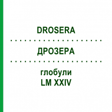 ДРОЗЕРА (DROSERA) LM XXIV глобули 5 г - Гомеопатия DHU