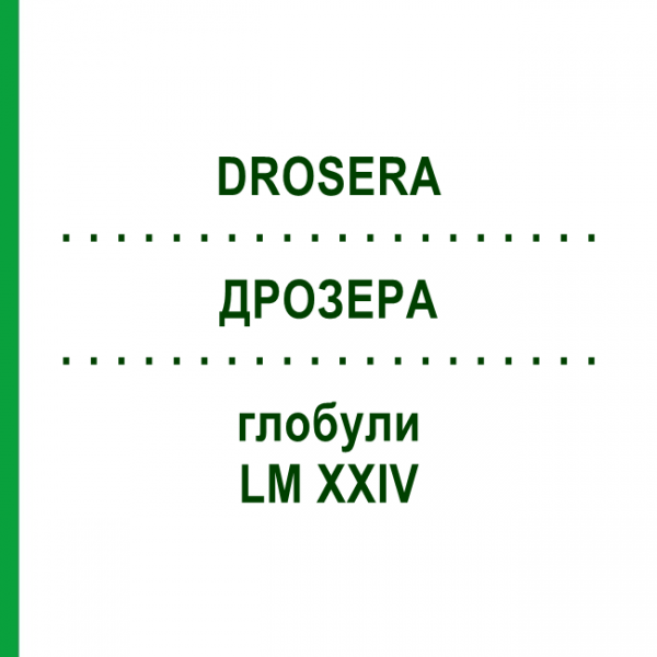 ДРОЗЕРА (DROSERA) LM XXIV глобули 5 г - Гомеопатия DHU