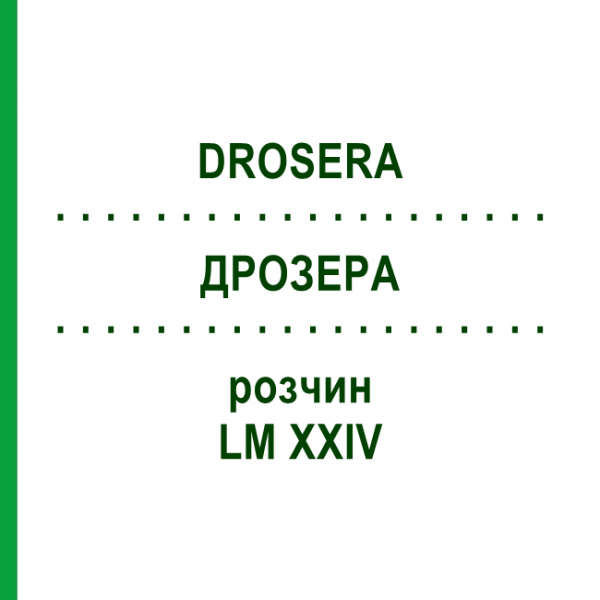 ДРОЗЕРА (DROSERA) LM XXIV раствор 10 мл - Гомеопатия DHU