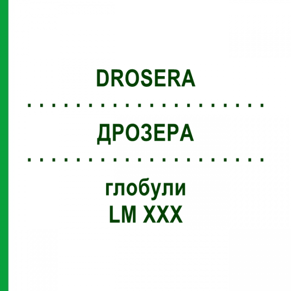 ДРОЗЕРА (DROSERA) LM XXX глобули 5 г - Гомеопатия DHU