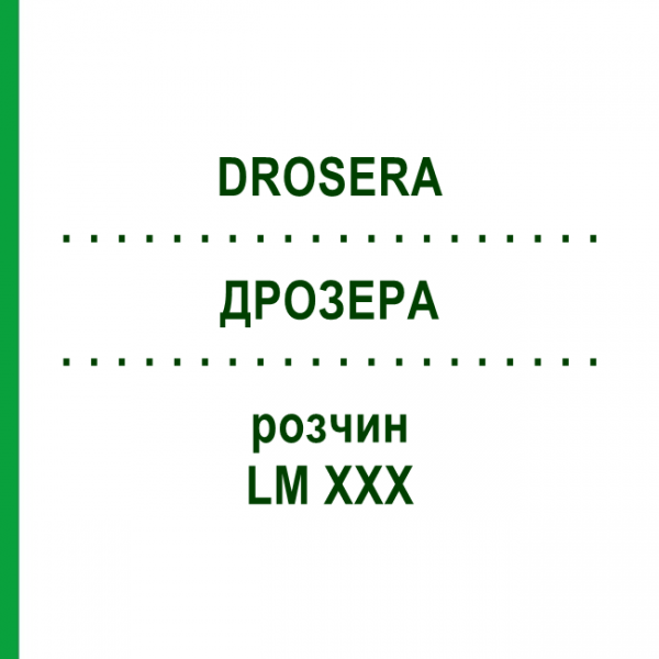 ДРОЗЕРА (DROSERA) LM XXX раствор 10 мл - Гомеопатия DHU