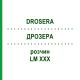 ДРОЗЕРА (DROSERA) LM XXX раствор 10 мл - Гомеопатия DHU