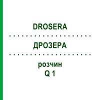 ДРОЗЕРА (DROSERA) Q 1 розчин 15 мл - Гомеопатія GUDJONS