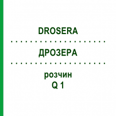 ДРОЗЕРА (DROSERA) Q 1 раствор 15 мл - Гомеопатия GUDJONS