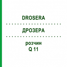 ДРОЗЕРА (DROSERA) Q 11 раствор 15 мл - Гомеопатия GUDJONS