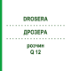ДРОЗЕРА (DROSERA) Q 12 розчин 15 мл - Гомеопатія GUDJONS