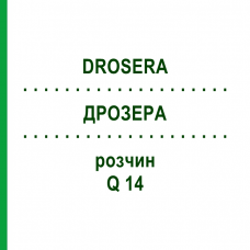 ДРОЗЕРА (DROSERA) Q 14 раствор 15 мл - Гомеопатия GUDJONS