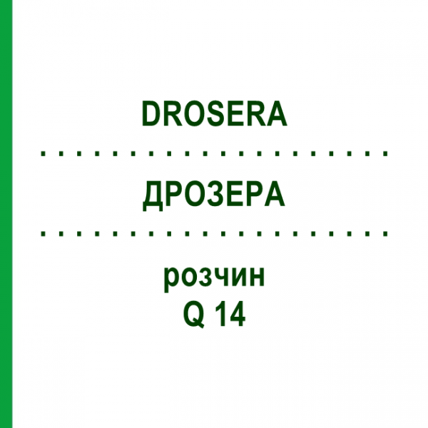 ДРОЗЕРА (DROSERA) Q 14 розчин 15 мл - Гомеопатія GUDJONS