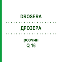 ДРОЗЕРА (DROSERA) Q 16 раствор 15 мл - Гомеопатия GUDJONS