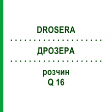 ДРОЗЕРА (DROSERA) Q 16 раствор 15 мл - Гомеопатия GUDJONS