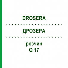 ДРОЗЕРА (DROSERA) Q 17 раствор 15 мл - Гомеопатия GUDJONS