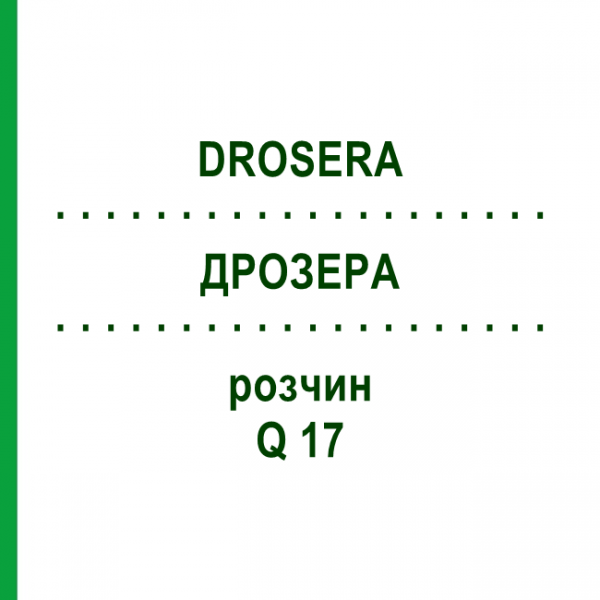 ДРОЗЕРА (DROSERA) Q 17 розчин 15 мл - Гомеопатія GUDJONS