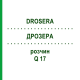 ДРОЗЕРА (DROSERA) Q 17 розчин 15 мл - Гомеопатія GUDJONS