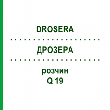 ДРОЗЕРА (DROSERA) Q 19 раствор 15 мл - Гомеопатия GUDJONS
