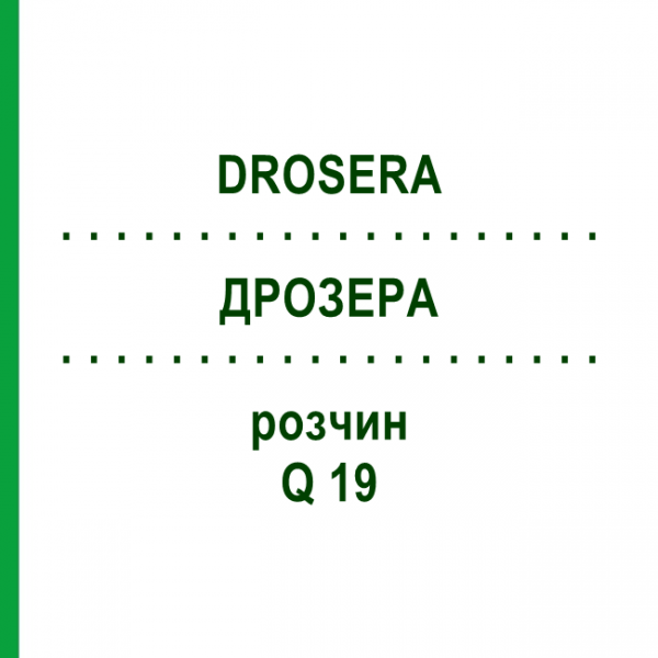 ДРОЗЕРА (DROSERA) Q 19 розчин 15 мл - Гомеопатія GUDJONS