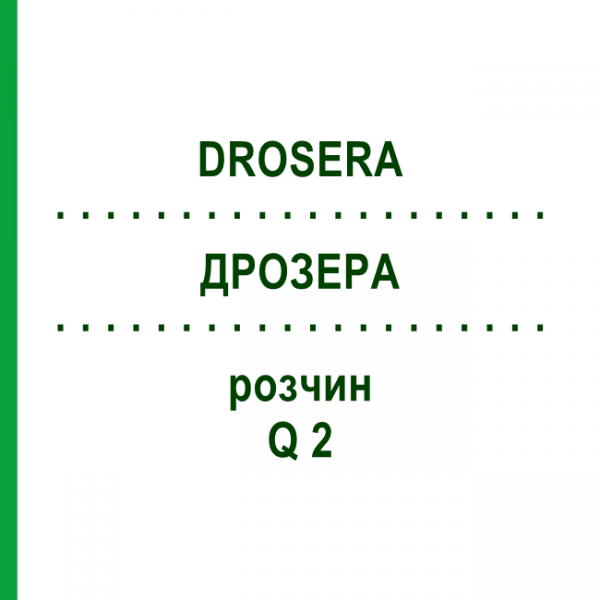 ДРОЗЕРА (DROSERA) Q 2 розчин 15 мл - Гомеопатія GUDJONS