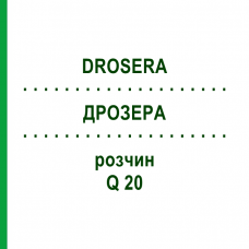 ДРОЗЕРА (DROSERA) Q 20 раствор 15 мл - Гомеопатия GUDJONS