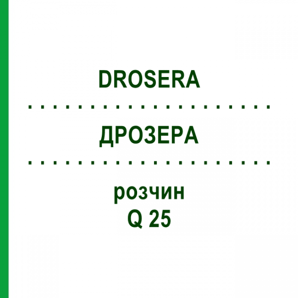 ДРОЗЕРА (DROSERA) Q 25 розчин 15 мл - Гомеопатія GUDJONS
