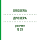 ДРОЗЕРА (DROSERA) Q 25 розчин 15 мл - Гомеопатія GUDJONS