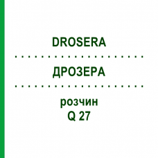 ДРОЗЕРА (DROSERA) Q 27 раствор 15 мл - Гомеопатия GUDJONS