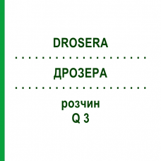 ДРОЗЕРА (DROSERA) Q 3 раствор 15 мл - Гомеопатия GUDJONS