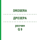 ДРОЗЕРА (DROSERA) Q 9 розчин 15 мл - Гомеопатія GUDJONS