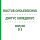 ДУКТУС ХОЛЕДОХУС (DUCTUS CHOLEDOCHUS) D 5 ампули 10x1 мл - Гомеопатія WALA HEILMITTEL