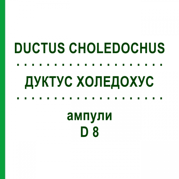 ДУКТУС ХОЛЕДОХУС (DUCTUS CHOLEDOCHUS) D 8 ампули 10x1 мл - Гомеопатія WALA HEILMITTEL