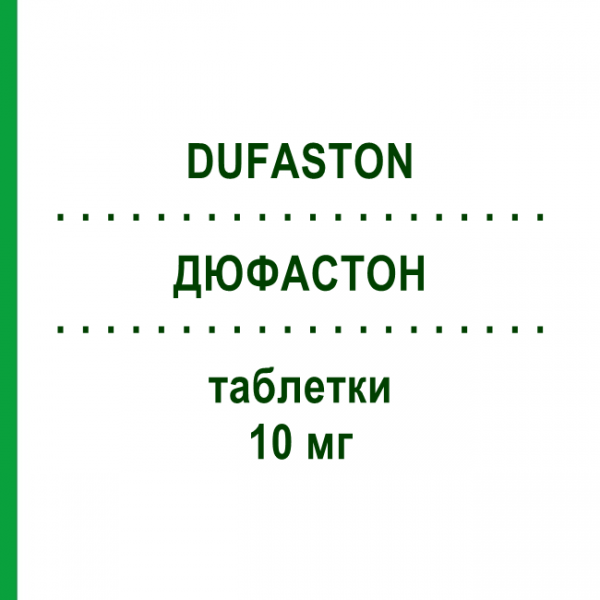 ДЮФАСТОН (DUFASTON) 10 мг таблетки 14 шт - Дидрогестерон VIATRIS